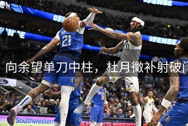 向余望单刀中柱，杜月徵补射破门梅开二度！铜梁龙2-0