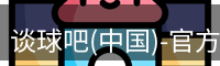 谈球吧